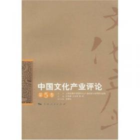 中国文化产业评论（第8卷）