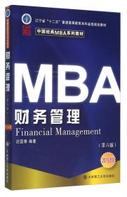 中国经典MBA系列教材：国际金融（第4版）