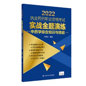 2017国家执业药师资格考试全考点实战通关必备：中药学综合知识与技能（第3版 2017新大纲 配增值）