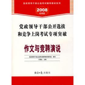 党政领导干部公开选拔和竞争上岗考试