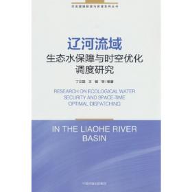 辽河流域水资源承载能力研究