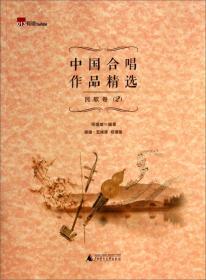 中国合唱作品精选：艺术歌曲卷1（简谱·五线谱 双谱版）