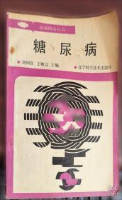 糖尿病防治：中西医结合的创新策略