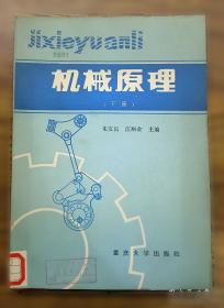 机械设计基础——新世纪高校机械工程规划教材