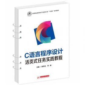 C语言程序设计案例教程——高等职业技术教育计算机类系列教材