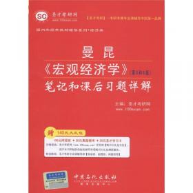 曼昆《经济学原理：微观经济学分册》（第5版）：学习精要、习题解析、补充训练