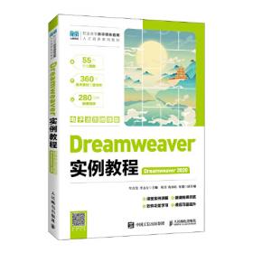 Dreamweaver CC 网页设计及前端开发边做边学-微课视频版