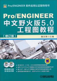 Pro/ENGINEER中文野火版5.0钣金设计教程（修订版）