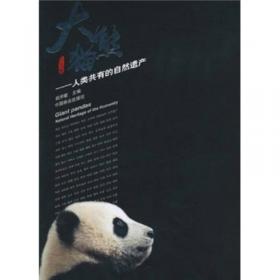 大熊猫：人类共有的自然遗产（英文版）