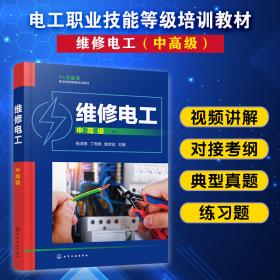 维修电工技能手册（第3版）