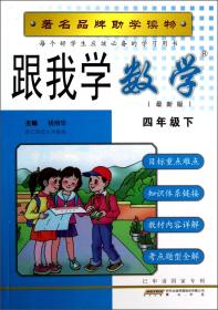 雅尔教育·小学最新教材全析全解·课本全解：小学数学（4年级下）