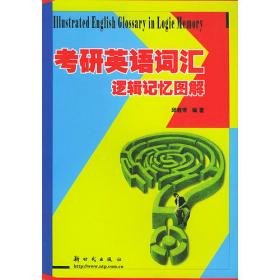 等级考试一级词汇——英语词汇分组记忆丛书·等级考试系列