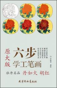 工笔牡丹画法（三）（中国画技法丛书）