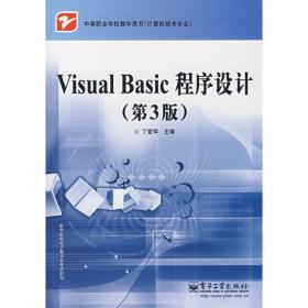 Visual Basic程序设计（第三版）（高职 丁爱萍）