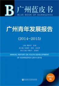 广州蓝皮书：广州文化创意产业发展报告（2013）