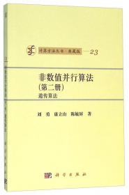 计算方法丛书·典藏版（18）：线性代数方程组的迭代解法