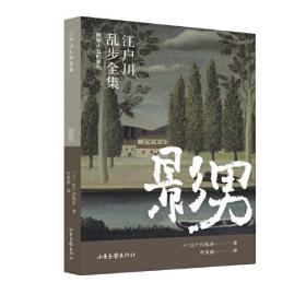 江户川乱步青年侦探全集10：影男