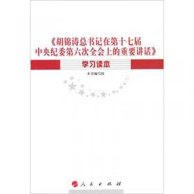 《胡锦涛总书记在中央纪委第六次全会上的重要讲话》辅导读本