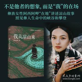 我从凉山来 