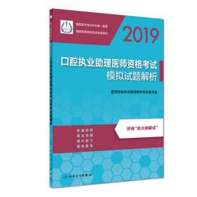 2019口腔执业医师资格考试医学综合指导用书