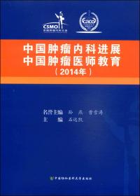 中国肿瘤内科进展中国肿瘤医师教育（2018年）