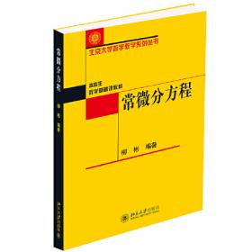 常微分方程（刘玉堂）
