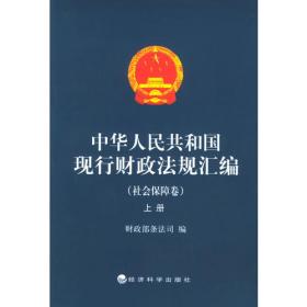 中华人民共和国现行法规财政条款摘编