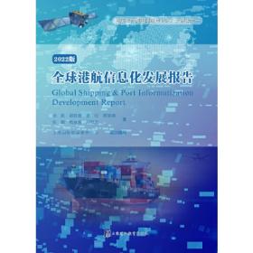 全球港航信息化发展报告 : 2021版