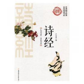 诗经：中华传统文化精粹（汉英对照）