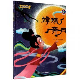 嫦娥奔月/中华文化传承美绘本