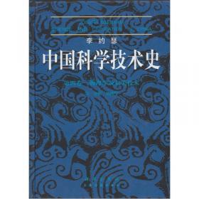 李约瑟中国科学技术史 第二卷：科学思想史