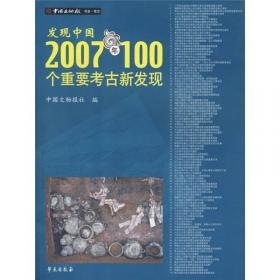 发现中国：2006年100个重要考古新发现