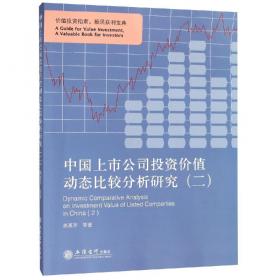 中国上市公司投资价值动态比较分析研究（三）
