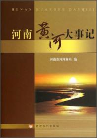 河南黄河志（1984-2003）