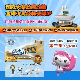 海底小纵队·中国之旅：月球漫步