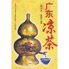 广东凉茶（修订版）