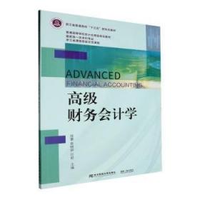 高级财务会计（理论实务案例习题）/21世纪高等院校会计学专业精品系列（案例）教材