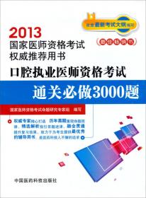 2015口腔执业助理医师资格考试通关必做2000题（第三版）