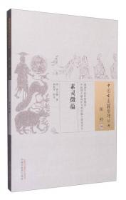 中国古医籍整理丛书·针灸推拿01：神灸经纶