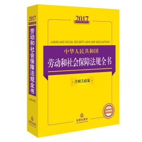 2017中华人民共和国金融法律法规全书（含全部规章）