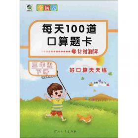 每日10分钟 小学数学计算高手：三年级上册（冀教版）