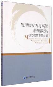 中国经济与管理研究系列：经理报酬中的权力理论及其效应研究（第2版）