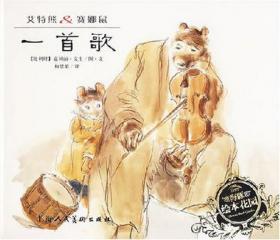 艾特熊与赛娜鼠：街头音乐家：—艾特熊&赛娜鼠系列绘本
