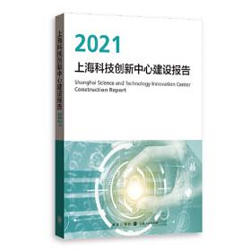 上海科技创新中心建设报告2020
