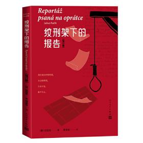 绞刑架下的报告 : 蒙古文