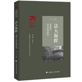 中国政法大学70周年校庆系列图书 法大记忆：70年变迁档案选编