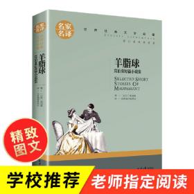 羊脂球(附名著备考手册)/教育部新编初中语文教材指定阅读