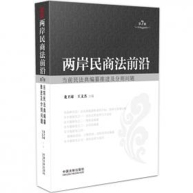 中华人民共和国民法典总则编与司法解释关联理解与适用