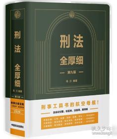 刑法的知识转型