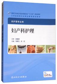 全国高职高专教育医药卫生类专业课程改革十二五规划教材·供护理学助产等专业用：妇产科护理学实训指导